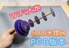 WiFi天线 蹭网神器 PCB版本 哔哩哔哩科技羽辰