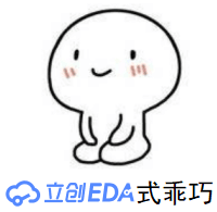 立创EDA式乖巧.png