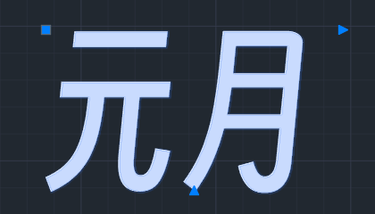 文字_1.png