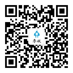 零妖公众号.jpg
