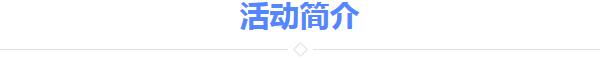 活动简介.jpg
