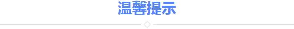 温馨提示.jpg