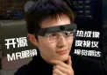 开源AR眼镜
