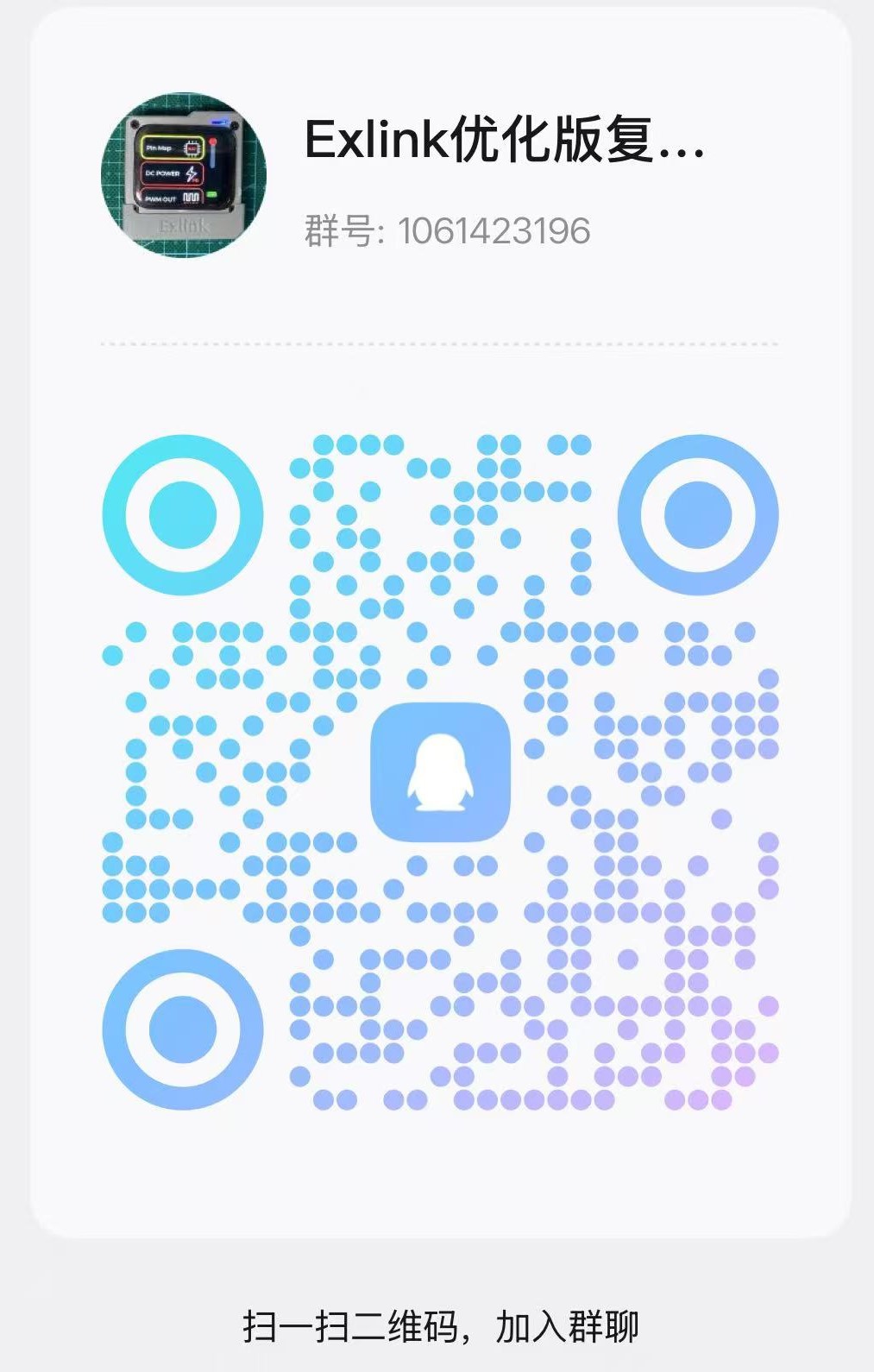 Exlink优化款复刻交流Q群
