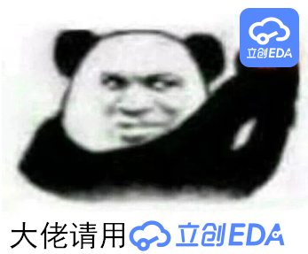 大佬请用立创EDA.png