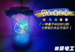 梦幻光立方 ——基于WS2812的RGB幻彩小夜灯