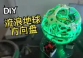 流浪地球 球形方向盘