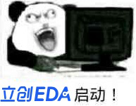 立创EDA启动.png