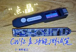点晶——CW32多功能测试笔