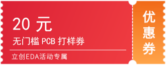优惠券1张_20元PCB_330.png