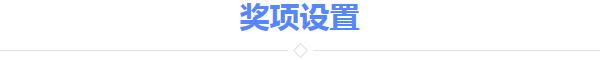奖项设置.jpg