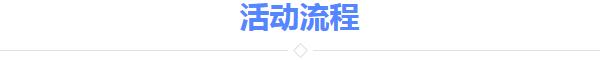 活动流程.jpg